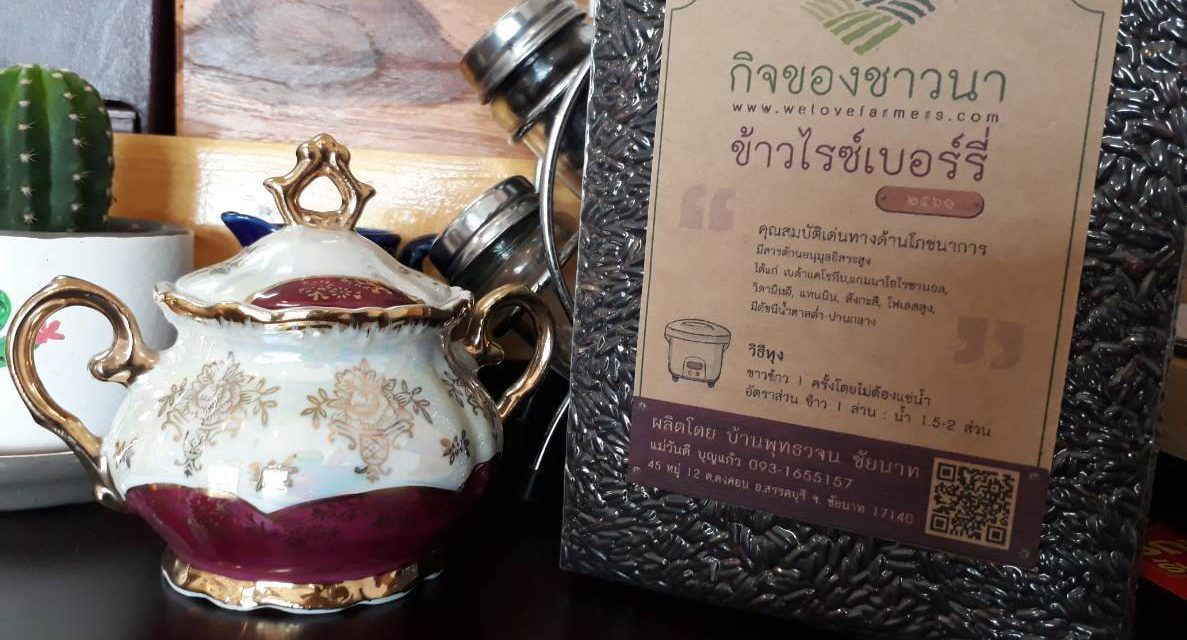 ข้าวไรซ์เบอรี​ ข้าวปลอดสารภายใต้แบรนด์​กิจของชาวนาแห่งเมืองสรรคบุรี จังหวัดชัยนาทอยากให้ทุกคนได้ลอง