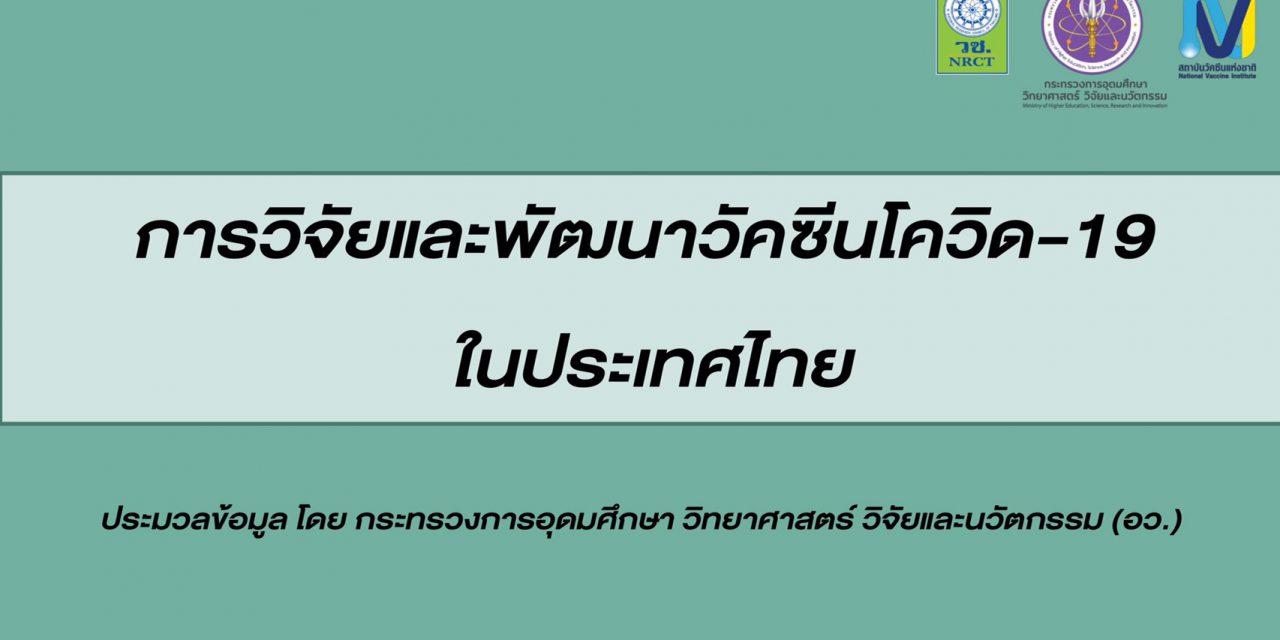 อว. เผยความก้าวหน้าการวิจัยวัคซีนโควิด 19 โดยนักวิจัยไทย ความหวังของประเทศ