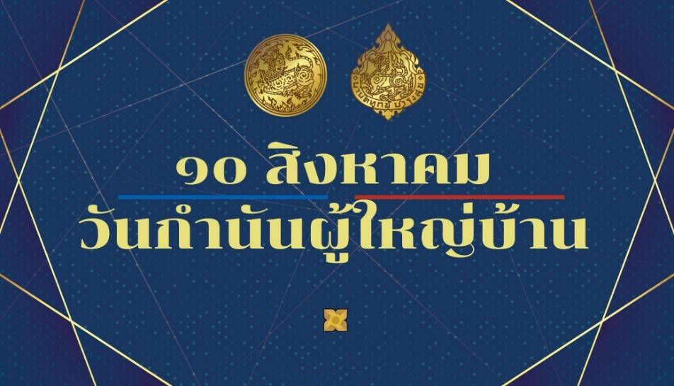 10 สิงหาคม 2564 ‘วันกำนันผู้ใหญ่บ้าน’