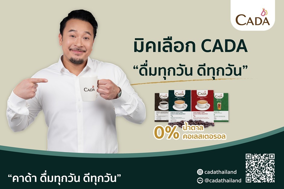 ส่งต่อ พลังแห่งความสุข   ผ่านเครื่องดื่มเพื่อสุขภาพ แบรนด์ CADA