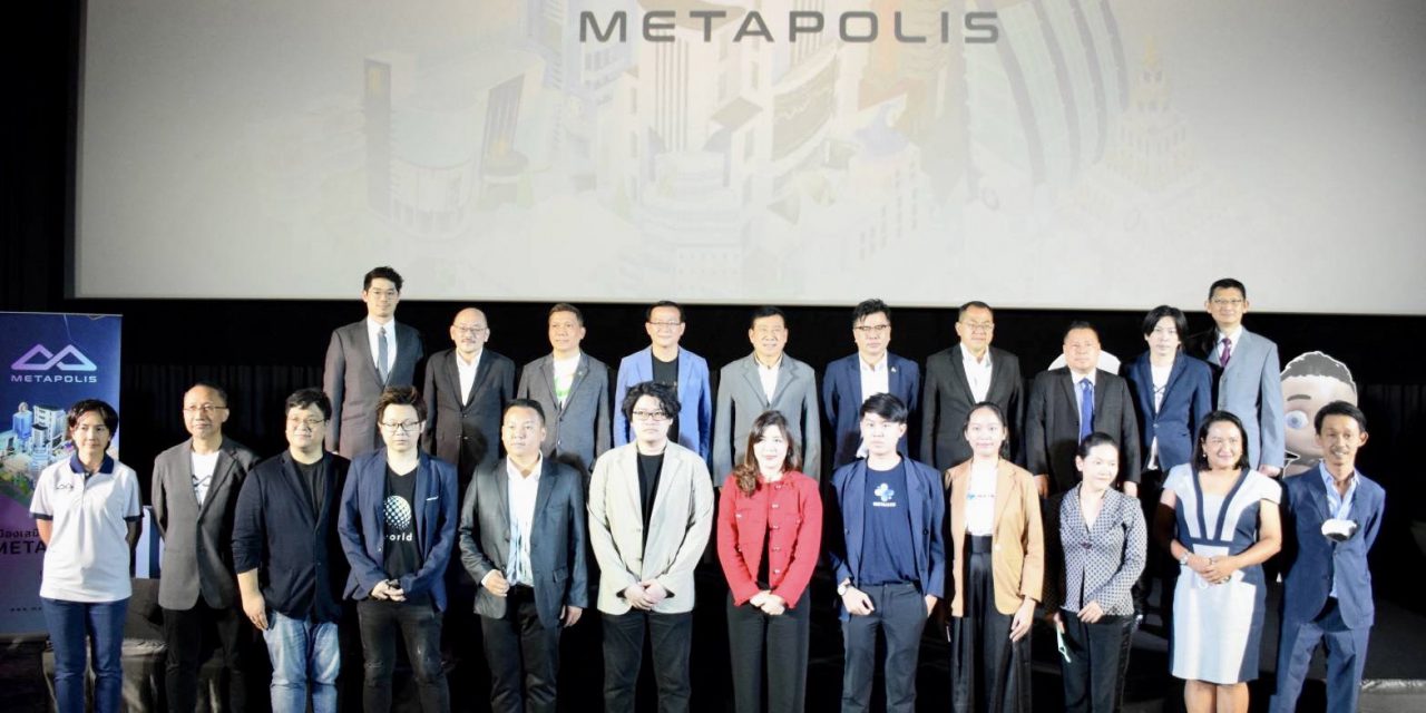 เมตาโพลิส” เปิดตัวโปรเจกต์อย่างยิ่งใหญ่ “โลกเสมือนจริง Metapolis”ผนึกพันธมิตรภาครัฐ-เอกชน สร้างเมืองจำลอง ตอบโจทย์เทรนด์เมตาเวิร์ส