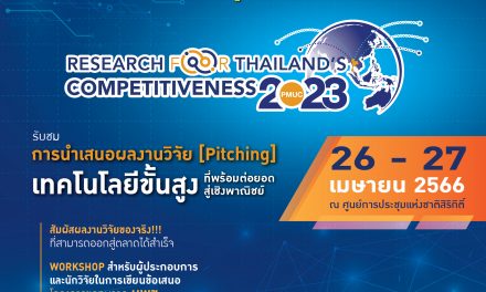 บพข.ชูงานวิจัยและนวัตกรรมไทยสู่โลกธุรกิจระดับชาติ-นานาชาติ “PMUC Research for Thailand’s Competitiveness 2023”  “บพข. สร้างสรรค์เศรษฐกิจไทย เชื่อมโยงโลกด้วยวิจัยและนวัตกรรม” ระหว่างวันที่ 26-27 เมษายน ณ ศูนย์การประชุมแห่งชาติศูนย์ฯสิริกิติ์