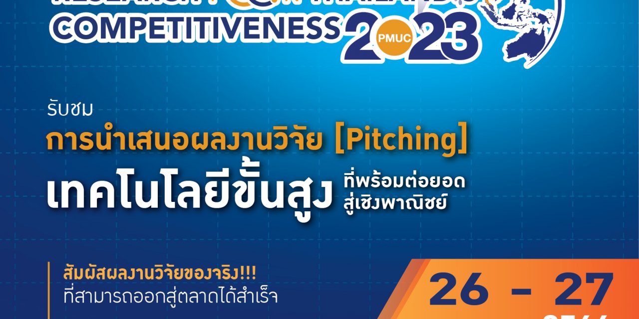 บพข.จัดงาน บพข. สร้างสรรค์เศรษฐกิจไทย เชื่อมโลกด้วยงานวิจัยและนวัตกรรม-PMUC RESERCH for Thailand’s Competitiveness 2023