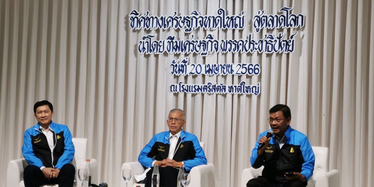 ประชาธิปัตย์ พร้อมดันหาดใหญ่ เป็นศูนย์กลางการเงินระหว่างประเทศในภูมิภาค