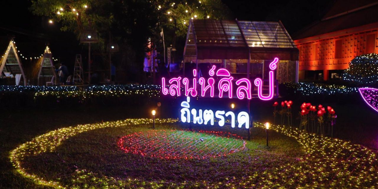 ททท. จับมือ จังหวัดตราด จัดงาน “เสน่ห์ศิลป์ ถิ่นตราด”