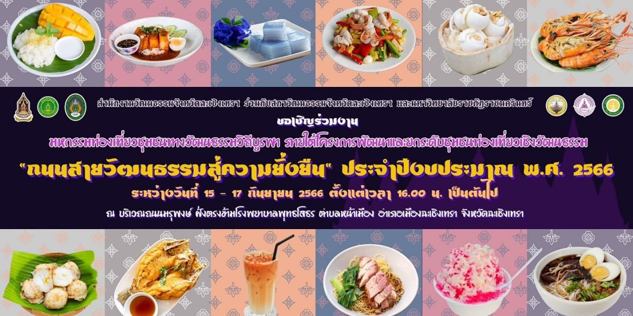 การท่องเที่ยวแห่งประเทศไทย (ททท.) สำนักงานฉะเชิงเทรา ขอเชิญเที่ยวงานเทศกาลสายน้ำ  แห่งวัฒนธรรม : ความรัก ความสุข ความมั่งคั่ง Chachoengsao Happiness & Wealthy Carnival, Smart City from Learning City “ฉะเชิงเทราเมืองแห่งการเรียนรู้สู่เมืองอัจฉริยะของคนทุกช่วงวัย” ระหว่างวันที่ 15 – 17 กันยายน 2566 ณ บริเวณสวนสาธารณะริมแม่น้ำบางปะกง ถนนมรุพงษ์ ตำบลหน้าเมือง อำเภอเมืองฉะเชิงเทรา จังหวัดฉะเชิงเทรา