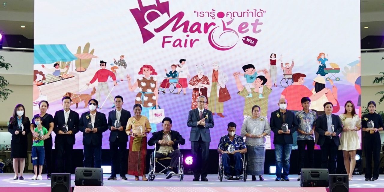 พม. จัดใหญ่งาน Market Fair “เรารู้ คุณทำได้” มุ่งเพิ่มอัตราการจ้างงานกลุ่มเปราะบาง สร้างรายได้อย่างยั่งยืน