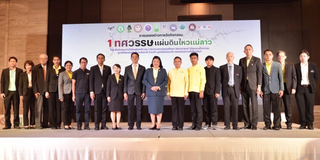 วช. และภาคีเครือข่าย ร่วมแถลงข่าวการจัดงาน “1 ทศวรรษ แผ่นดินไหวแม่ลาว” ณ จ.เชียงราย