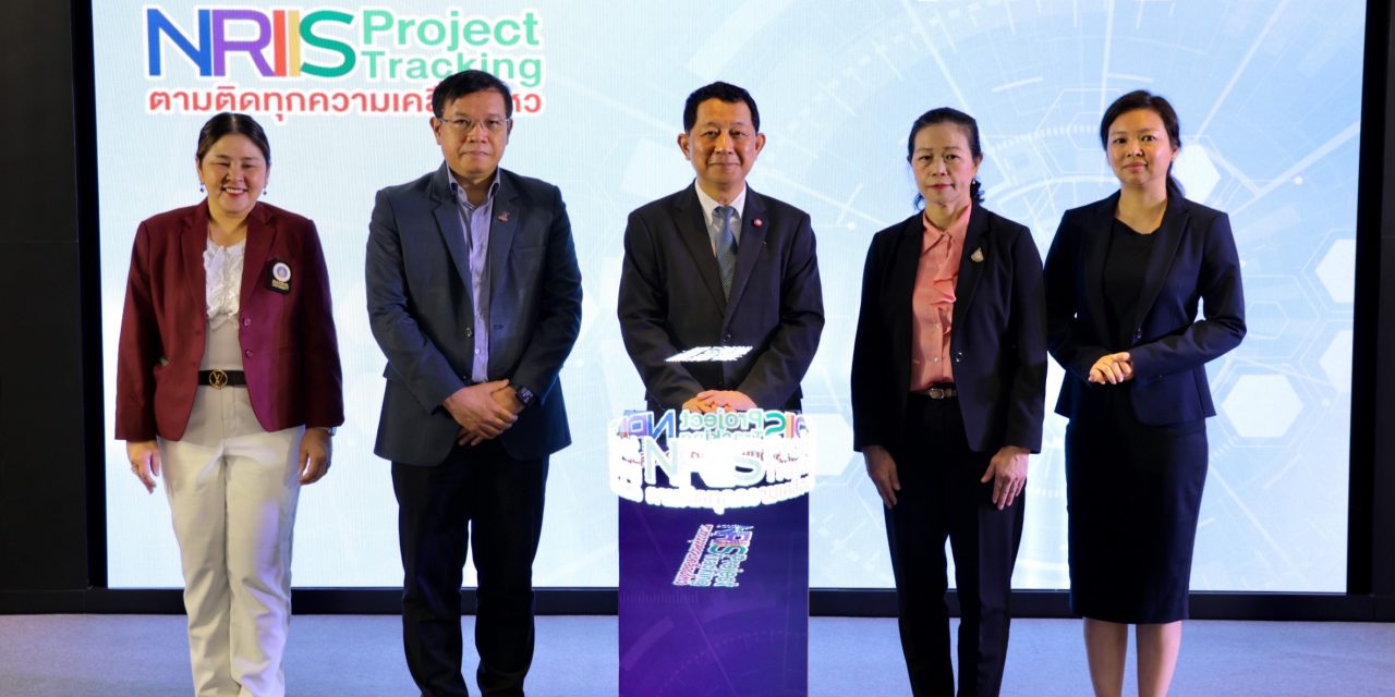 วช. เปิดตัวระบบ NRIIS Project Tracking ติดตามสถานะขอทุนวิจัยแบบ Real Time