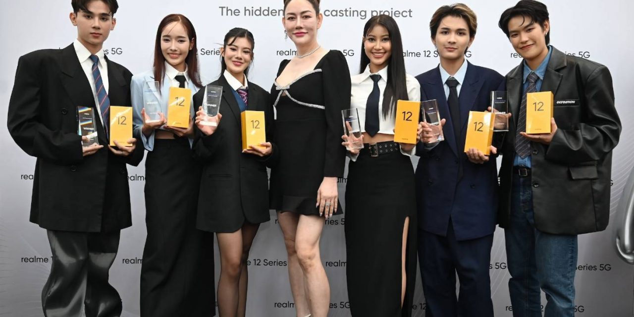 realme พาจับตาดาวดวงใหม่! “THE HIDDEN GEMS CASTING PROJECT” ต้อนรับ 6 หนุ่มสาวสานฝันสู่วงการบันเทิง สานต่อวิสัยทัศน์ด้านการส่งเสริมศักยภาพคนรุ่นใหม่ ร่วมปั้นนักแสดงหน้าใหม่ภายใต้แนวคิด Make it real!