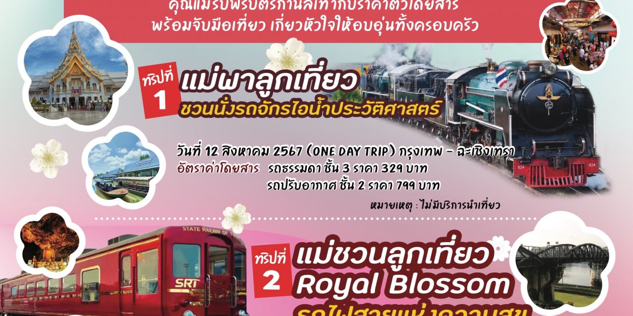 🚂 ททท. รฟท. และบริษัท บุญรอดเทรดดิ้ง จำกัด ชวนร่วมเปิดประสบการณ์ใหม่สุด exclusive ภายใต้แคมเปญสุดเท่ห์ “สุขทันทีที่เที่ยวกับรถไฟไทย เดินทางครั้งนี้ไม่เหมือนเดิม”