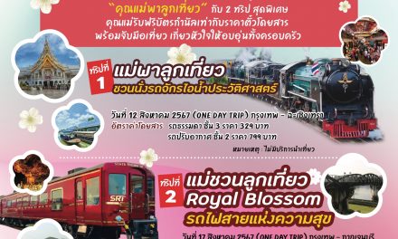 🚂 ททท. รฟท. และบริษัท บุญรอดเทรดดิ้ง จำกัด ชวนร่วมเปิดประสบการณ์ใหม่สุด exclusive ภายใต้แคมเปญสุดเท่ห์ “สุขทันทีที่เที่ยวกับรถไฟไทย เดินทางครั้งนี้ไม่เหมือนเดิม”