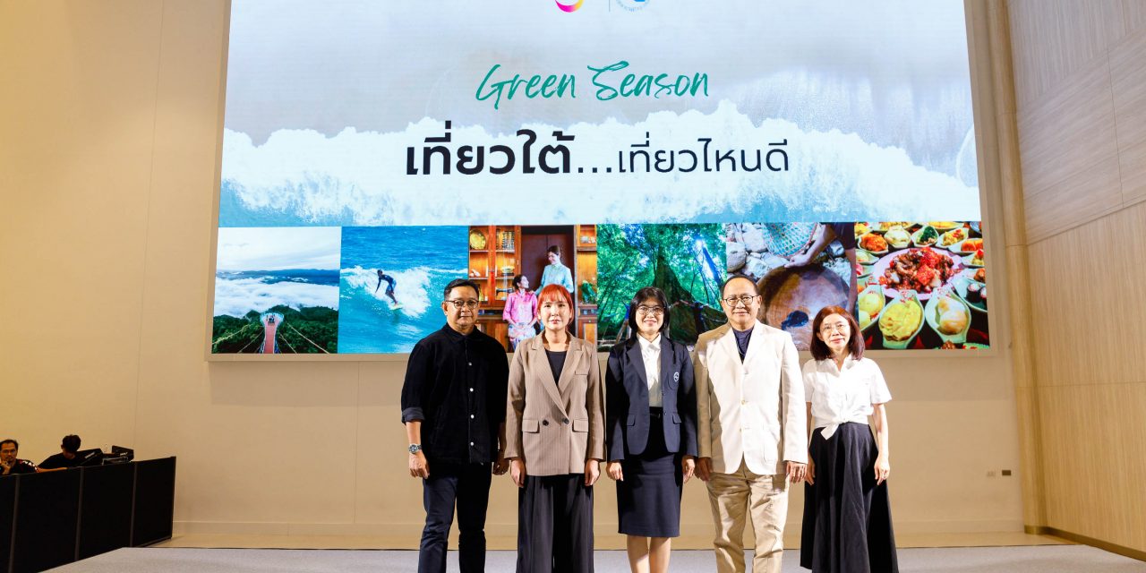 ททท. ภูมิภาคภาคใต้กระตุ้นท่องเที่ยวไตรมาส 3 ชวนเที่ยวใต้หลากสไตล์ในช่วง Green Season