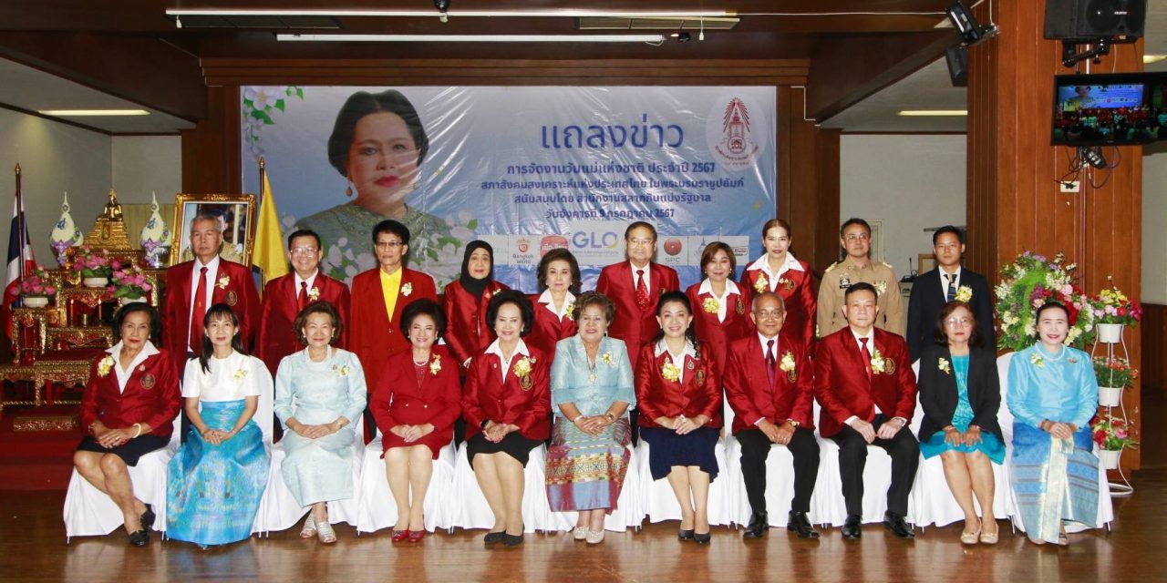 สภาสังคมสงเคราะห์แห่งประเทศไทย ในพระบรมราชูปถัมภ์ จัดแถลงข่าว “การจัดงานวันแม่แห่งชาติ ประจำปี 2567”