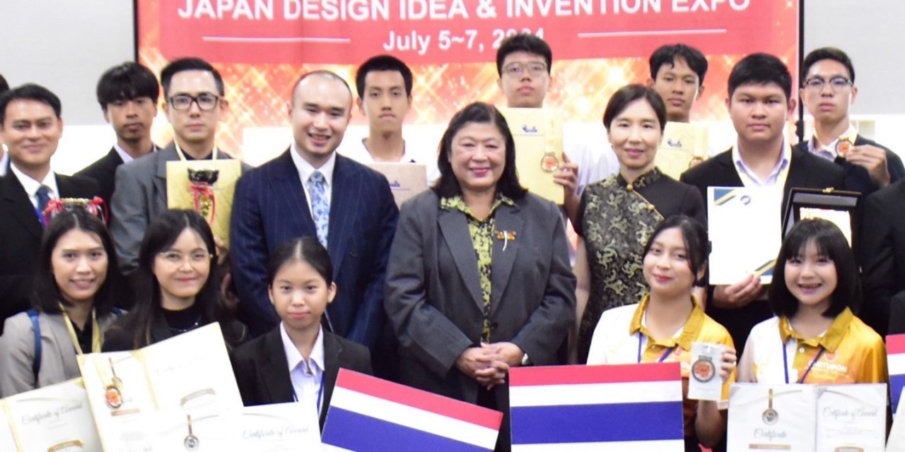 ทีมนักประดิษฐ์นักวิจัยไทย คว้ารางวัลสูงสุดของงานและเหรียญรางวัลจากเวที Japan Design, Idea and Invention Expo ณ กรุงโตเกียว ประเทศญี่ปุ่น