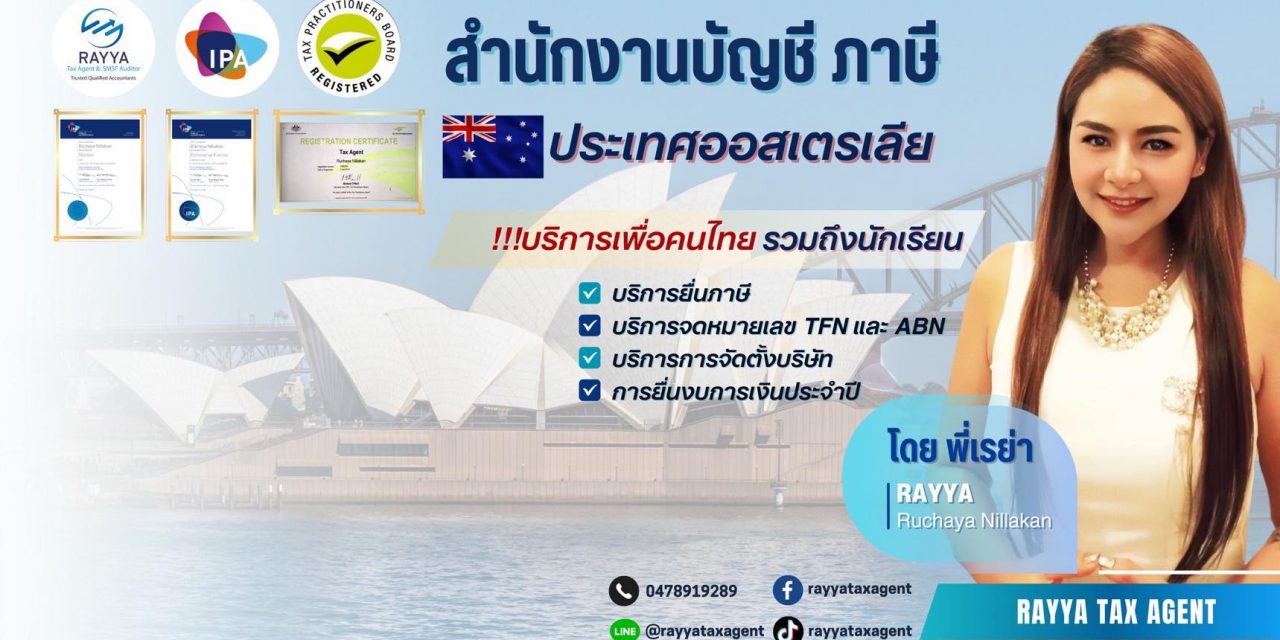 “เรย่า” ลุยธุรกิจ “Rayya Tax Agent”   เปิดว๊าปให้ความรู้เรื่องภาษี และบัญชีออสเตรเลีย เด็กนักรียน