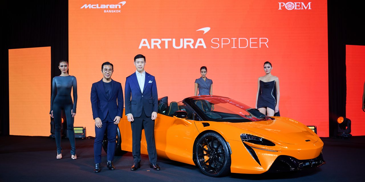 McLaren Bangkok เอาใจคนรักความแรง เร้าใจ เปิดตัว “McLaren Artura Spider” ซูเปอร์คาร์พลังปลั๊กอินไฮบริดเจนเนอเรชั่นใหม่ มาพร้อมหลังคาเปิดประทุน และพละกำลัง 700 แรงม้า