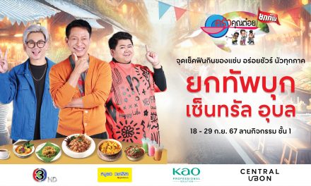 ครัวคุณต๋อยยกทัพ บุก เซ็นทรัล อุบล”  18–29 ก.ย. 67 ลานกิจกรรม ชั้น 1 จุดเช็คฟินกินของแซ่บ อร่อยชัวร์ นัวทุกภาค