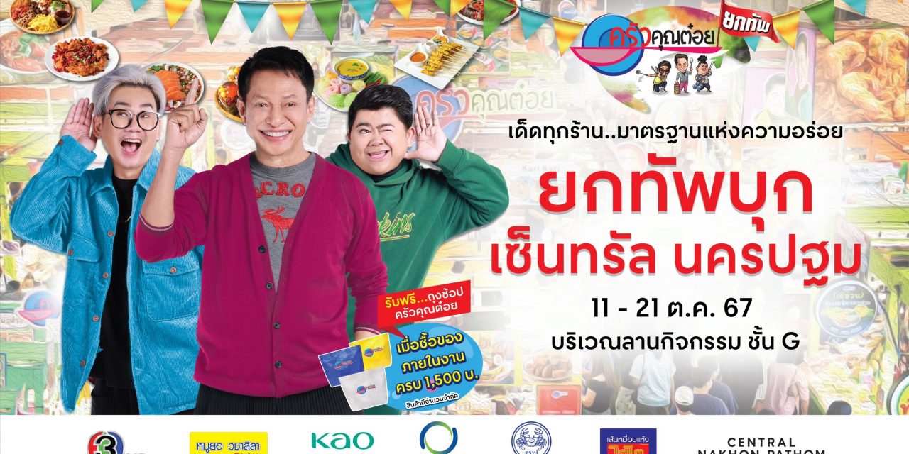 ครัวคุณต๋อยยกทัพ บุก เซ็นทรัล นครปฐม”  💥 11 – 21 ต.ค. 67 ลานกิจกรรม ชั้น G 💥 เด็ดทุกร้าน…มาตรฐานแห่งความอร่อย