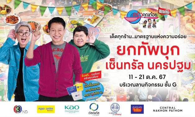 ครัวคุณต๋อยยกทัพ บุก เซ็นทรัล นครปฐม”  💥 11 – 21 ต.ค. 67 ลานกิจกรรม ชั้น G 💥 เด็ดทุกร้าน…มาตรฐานแห่งความอร่อย