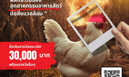 องค์กรพิทักษ์สัตว์แห่งโลก ปลุกใจชาวอาร์ต เปิดประลองไอเดียครีเอทีฟ “Print Ads Contest”  สะท้อนวิกฤต “ผลกระทบอุตสาหกรรมข้าวโพดอาหารสัตว์ต่อสิ่งแวดล้อม”  ชิงเงินรางวัลรวมมูลค่ากว่า 6 หมื่นบาท