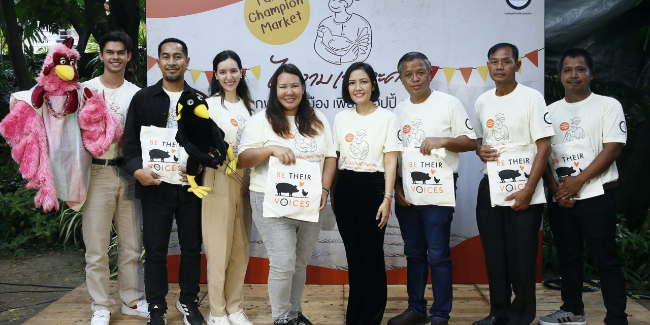 องค์กรพิทักษ์สัตว์แห่งโลก จัดงาน “Farm Champion Market – ไก่งามเพราะคน”  ฉลองความสำเร็จ 11 ฟาร์มต้นแบบ เลี้ยง “ไก่โคราช” อย่างมีสวัสดิภาพ  พร้อมเปิดเฟส 2 ขยายเพิ่ม 35 ฟาร์มปีหน้า!