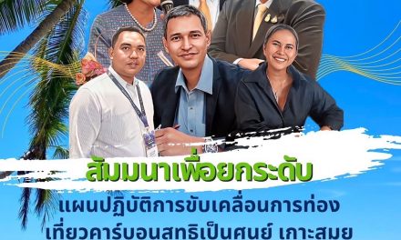 บพข. มหาวิทยาลัยรามคำแหง ร่วมกับสมาคมส่งเสริมการท่องเที่ยวเกาะสมุย และเทศบาลนครเกาะสมุย   ผนึกพลังขับเคลื่อนการท่องเที่ยวคาร์บอนสุทธิเป็นศูนย์ (Carbon Neutral Tourism) ของเกาะสมุย   เพื่อมุ่งสู่การท่องเที่ยวปล่อยก๊าซเรือนกระจกสุทธิเป็นศูนย์ (Net Zero Tourism)