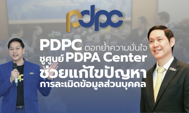 สคส. ตอกย้ำความมั่นใจภาครัฐ เอกชน และประชาชน ชูศูนย์ PDPA Center รับเรื่องร้องเรียน ช่วยแก้ไขปัญหาการละเมิดข้อมูลส่วนบุคคล