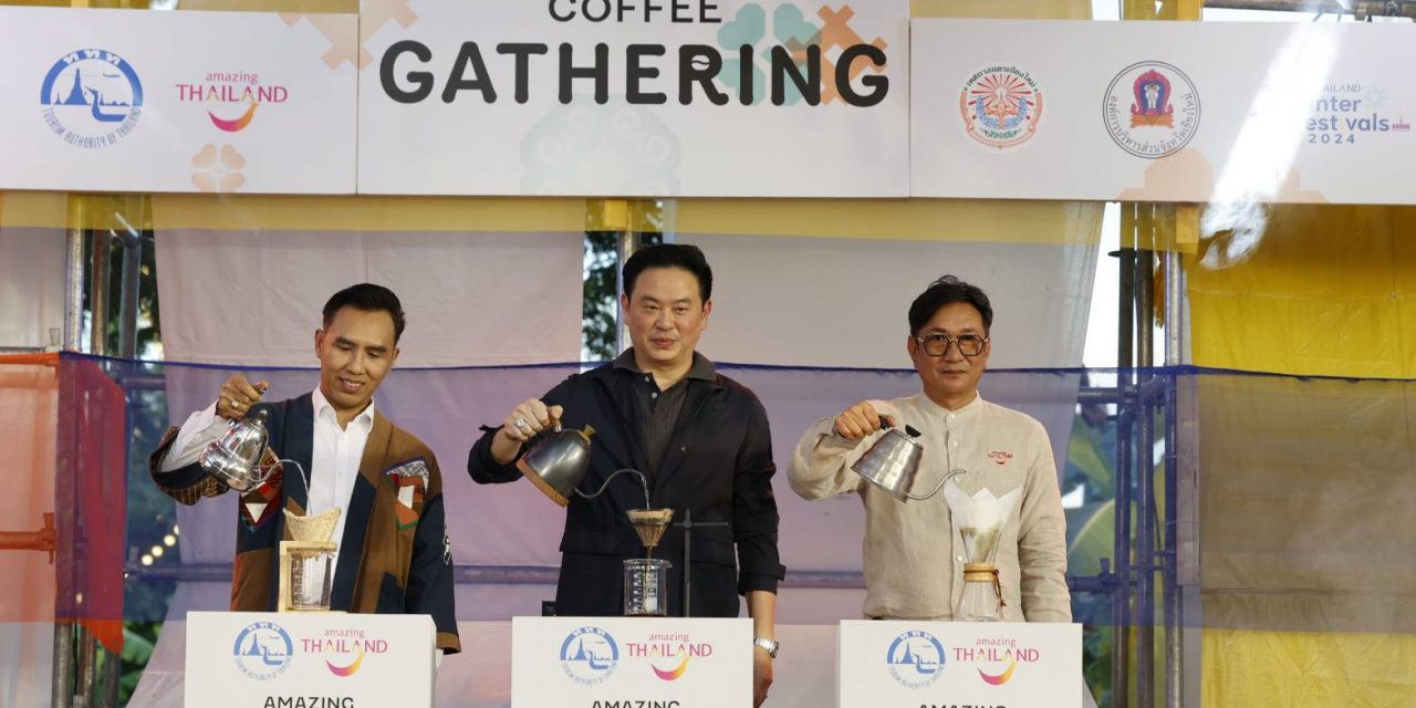 ททท. เรียกรวมพลสายเข้มคอกาแฟ ในงาน Northern Coffee Gathering 2024  ชวนสัมผัสเสน่ห์และวัฒนธรรมกาแฟภาคเหนือ 28 พฤศจิกายน -1 ธันวาคม นี้ ที่จังหวัดเชียงใหม่