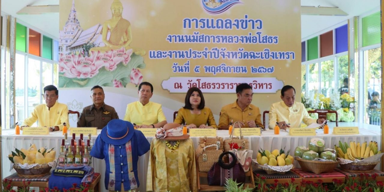 ททท. ขอเชิญร่วมงานนมัสการหลวงพ่อโสธร และงานประจำปีจังหวัดฉะเชิงเทรา พ.ศ. 2567 …ระหว่างวันที่ 12 – 24 พฤศจิกายน 2567