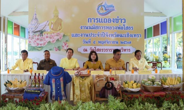 ททท. ขอเชิญร่วมงานนมัสการหลวงพ่อโสธร และงานประจำปีจังหวัดฉะเชิงเทรา พ.ศ. 2567 …ระหว่างวันที่ 12 – 24 พฤศจิกายน 2567