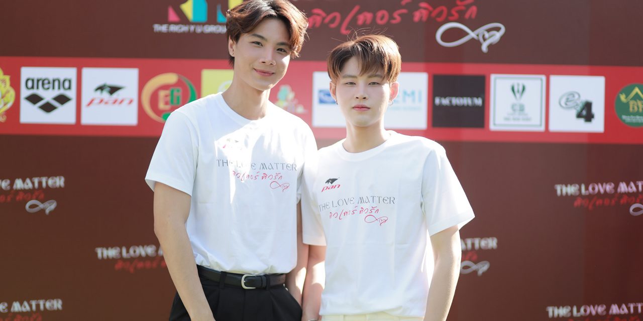 “หล่งซื่อ ลี-บูม ปัณณธร” จับคู่เคมีใหม่ดีต่อใจ นำทีมบวงสรวงซีรีส์ “The Love Matter ติวเตอร์ติวรัก”