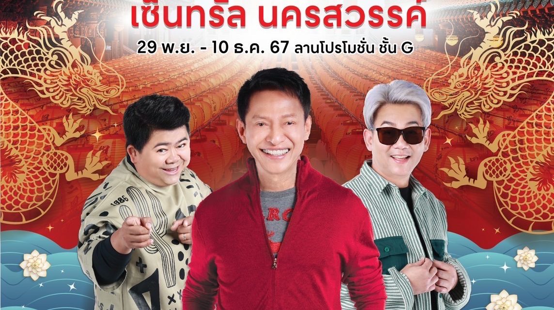 ครัวคุณต๋อยยกทัพ บุก เซ็นทรัล นครสวรรค์” วันที่ 29 พ.ย. ถึง 10 ธ.ค. 67 ลานโปรโมชั่น ชั้น G สวรรค์ของนักกิน เต็มอิ่มเมนูอร่อย หลากหลายสไตล์