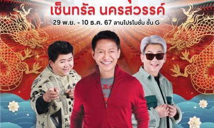 ครัวคุณต๋อยยกทัพ บุก เซ็นทรัล นครสวรรค์” วันที่ 29 พ.ย. ถึง 10 ธ.ค. 67 ลานโปรโมชั่น ชั้น G สวรรค์ของนักกิน เต็มอิ่มเมนูอร่อย หลากหลายสไตล์