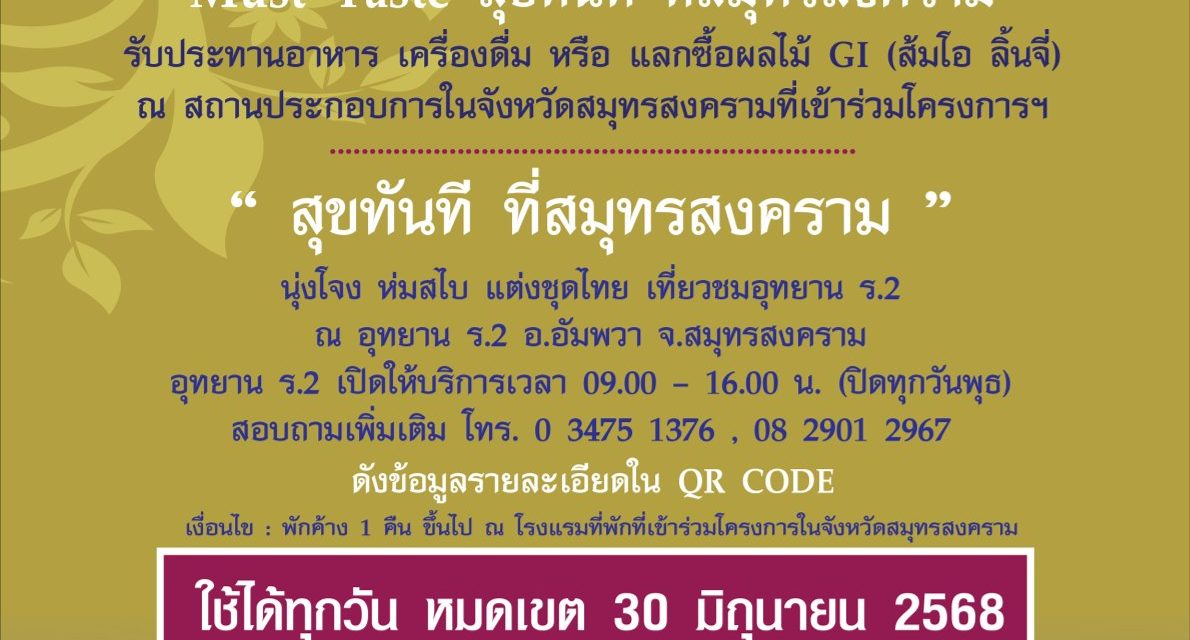 เช็คด่วน !!   พิกัด 24 โรงแรม/ที่พัก จ.สมุทรสงคราม แจกความสุขส่งท้ายปี “คูปองส่วนลด Gift Voucher มูลค่า 200 บาท” ฟรี !!