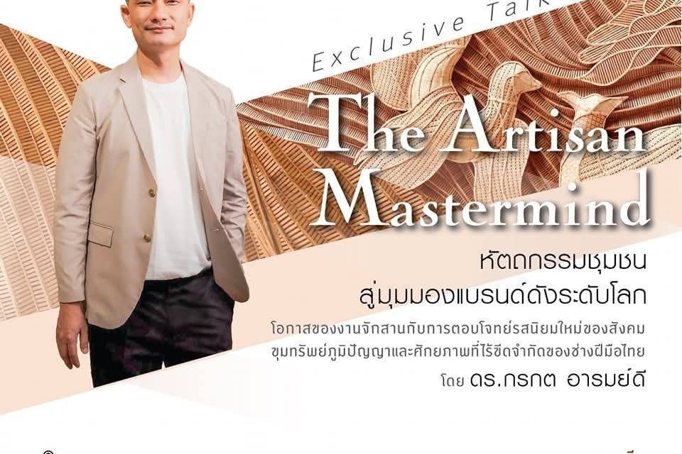 สถาบันส่งเสริมศิลปหัตถกรรมไทย (องค์การมหาชน) จัดกิจกรรม SACIT Academy เสวนาพิเศษการสร้างสรรค์งานศิลปหัตถกรรมสู่สายตาแบรนด์ระดับโลก