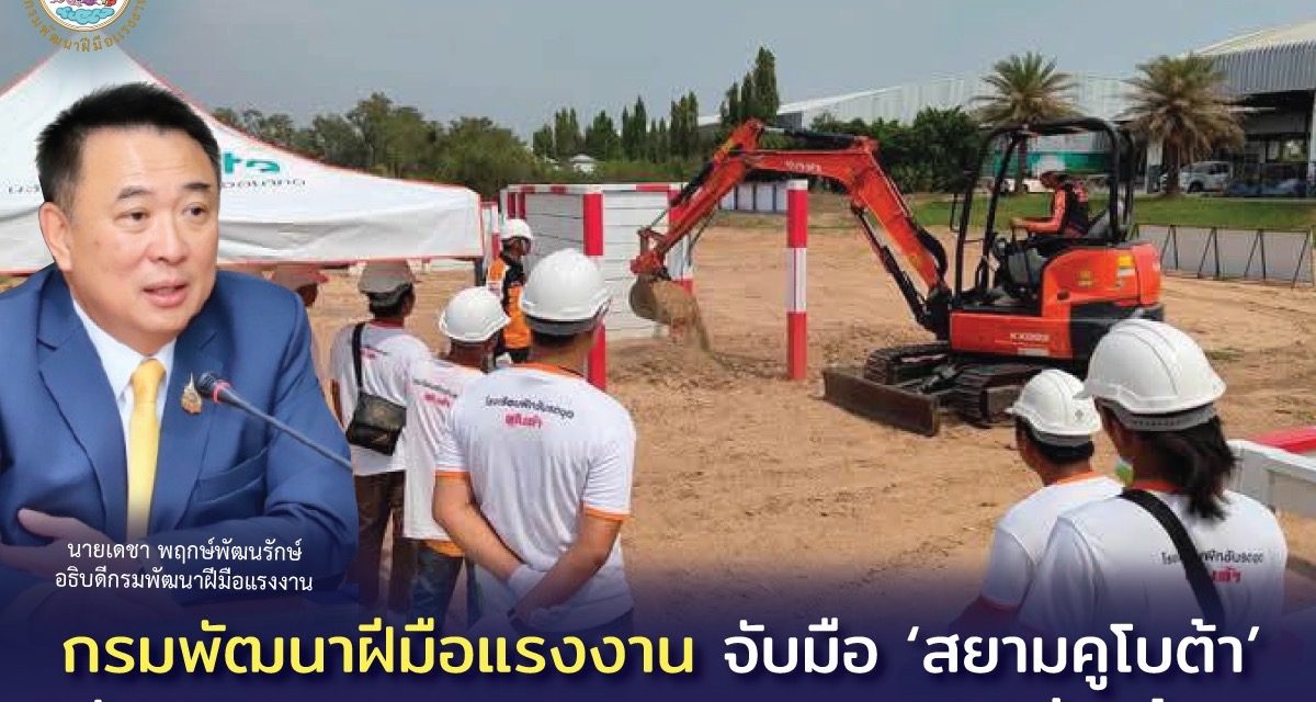 กรมพัฒนาฝีมือแรงงาน จับมือ ‘สยามคูโบต้า’ อัพสกิลแรงงานภาคเกษตร และการก่อสร้าง