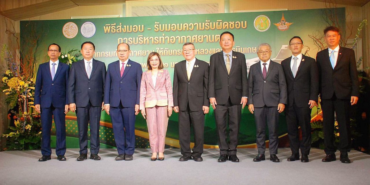 กรมฝนหลวงฯ รับมอบการบริหาร “ท่าอากาศยานตาก” จากกรมท่าอากาศยาน มุ่งพัฒนาเป็นศูนย์หลักปฏิบัติการบินดัดแปรสภาพอากาศ สู้ Pm2.5