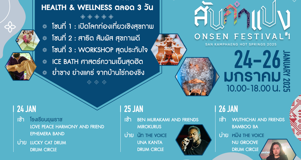 ททท. จัดเต็ม “สันกำแปง Onsen Festival #1”  ชวนสัมผัสมนต์เสน่ห์ท่องเที่ยวเชิงสุขภาพ และแช่น้ำพุร้อนเพื่อฮีลใจ