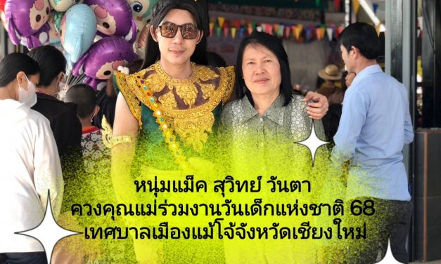 พระเอกละครจักรๆวงศ์ หนุ่มแม็ค สุวิทย์ วันตา ควงคุณแม่ร่วมงานวันเด็กแห่งชาติ 68 ของเทศบาลเมืองแม้โจ้ จังหวัดเชียงใหม่